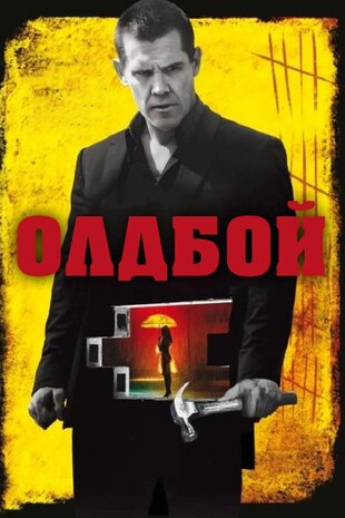 Олдбой