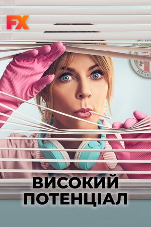 Високий потенціал