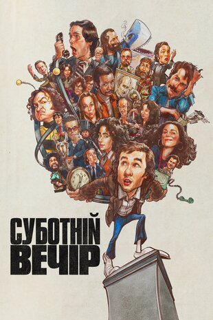 Суботній вечір
