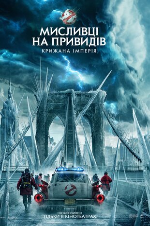 Мисливці на привидів: Крижана імперія
