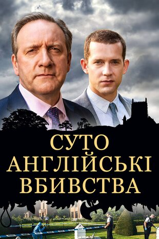Суто англійські вбивства