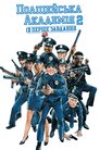 Поліцейська академія 2: Їхнє перше завдання