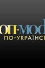 Топ-модель по-українськи