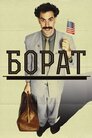 Борат: культурні дослідження Америки на користь славної держави Казахстан