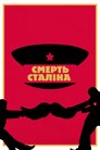 Смерть Сталіна