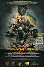 Українські сапери. Щоденники війни