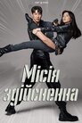 Місія здійсненна