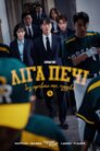 Ліга печі