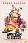 Шпигунка на весіллі