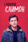 З любов'ю, Саймон