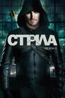Стріла