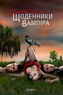 Щоденники вампіра
