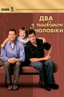 Два з половиною чоловіки
