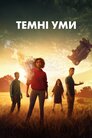 Темні уми