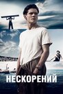Нескорений