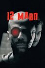Дванадцять мавп