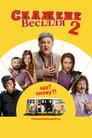 Скажене весілля 2