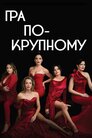 Гра по-крупному