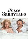Як все заплутано