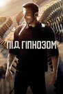 Під гіпнозом