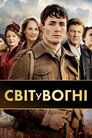 Світ у вогні