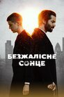 Безжалісне сонце