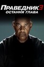 Праведник 3: Остання глава