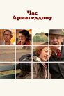 Час Армагеддону