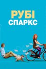 Рубі Спаркс
