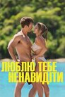 Люблю тебе ненавидіти