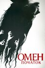 Омен: Початок