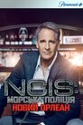NCIS: Новий Орлеан
