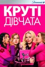 Круті дівчата