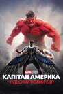 Капітан Америка: Чудесний новий світ