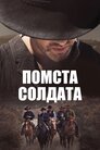 Помста солдата