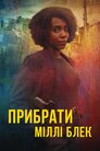 Прибрати Міллі Блек
