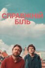 Справжній біль