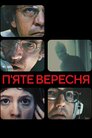 П’яте вересня