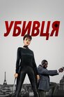 Кілер