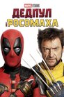 Дедпул і Росомаха