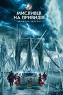 Мисливці на привидів: Крижана імперія