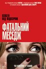 Фатальний меседж