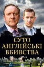 Суто англійські вбивства