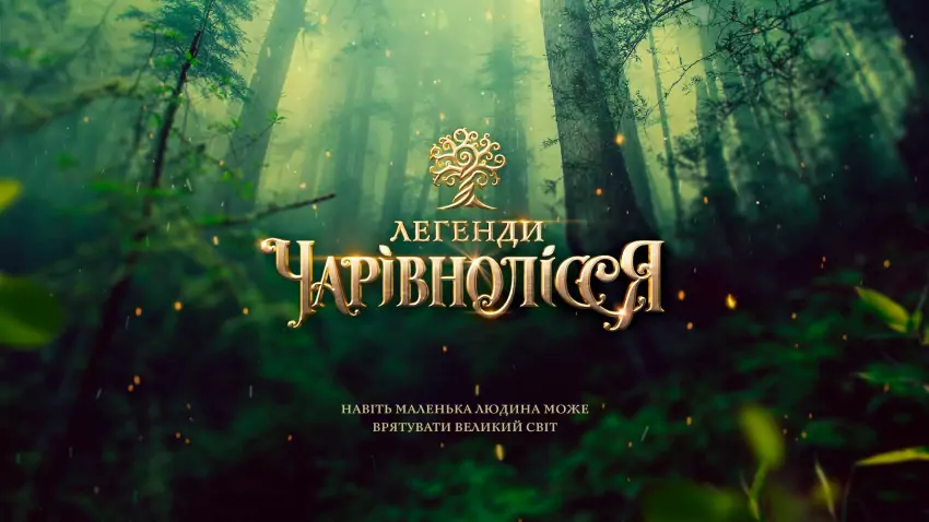 Легенди Чарівнолісся