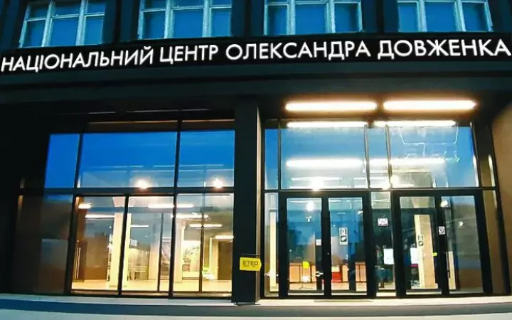 Довженко-Центр