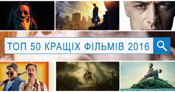 Топ 50 кращих фільмів 2016 року (місця 1-25)