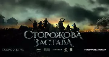 Прем'єру фільму «Сторожова застава» перенесли на осінь 2017