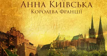 Україна і Франція знімуть біографічний фільм про Анну Ярославну