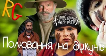 Полювання на дикунів (відгук)