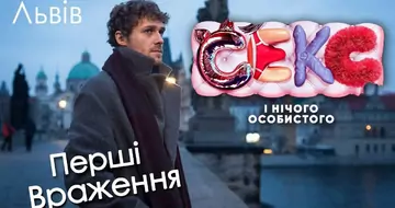 Секс і нічого особистого - перші враження (Львів)